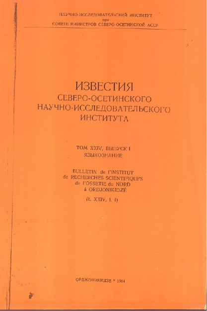 Известия Северо-Осетинского Научно-Исследовательского Института, Том Xxıv, Выпуск 1, Языкознание / Kuzey Osetya Bilimsel Araştırma Merkezi Bülteni, Cilt Xxıv, Sayı 1, Dilbilim