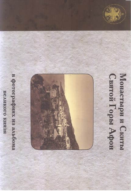 Монастыри И Скиты Святой Горы Афон / Kutsal Afon Dağlarının Manastır Ve İnziva Yerleri