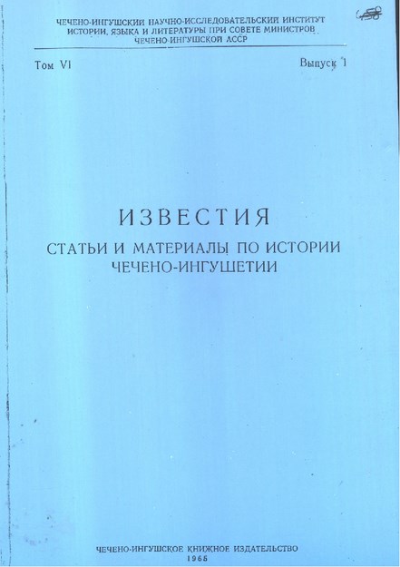 Известия Статьи И Материалы По Истории Чечено-Ингушетии / Çeçen Ve İnguşetya Tarihi Makale Ve Materyalleri Bülteni