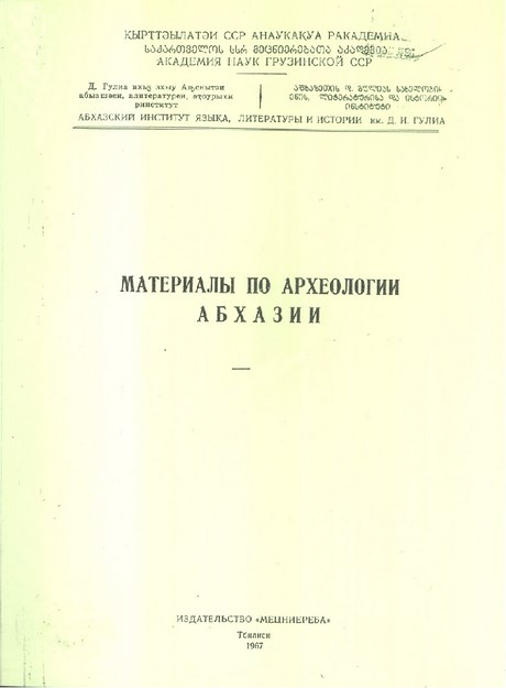 Материалы По Археологии Абхазии / Abhazya'nın Arkeolojik Materyalleri