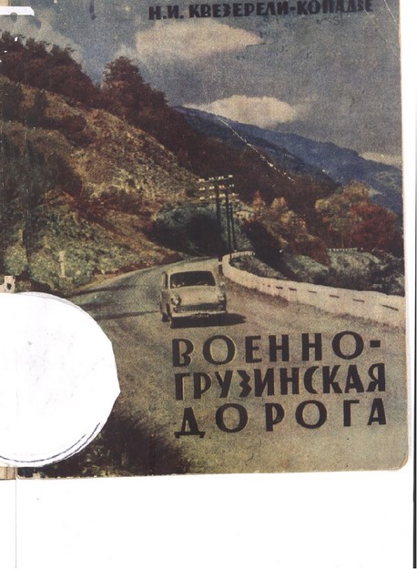 Военно-Грузинская Дорога / Gürcü Askeri Yolu