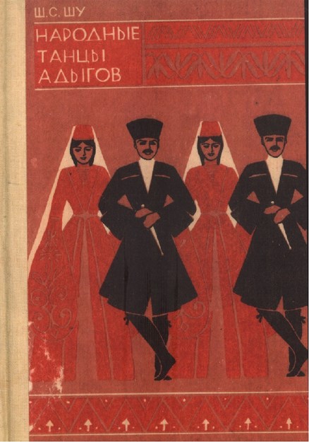 Народные Тацы Адыгов / Adıgelerin Halk Dansları