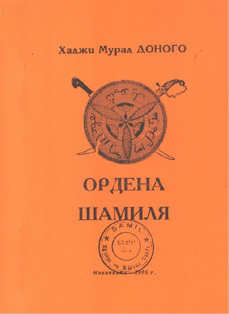 Ордена Шамиля / Şamil'in Tarikatı