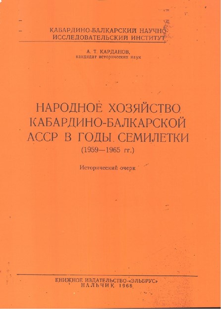 Народное Хозяйство Кабардино-Балкарской Асср В Годы Семилетки / Yedi Yıllık Periyotta Össc Kabardey-Balkar'ın Ulusal Tarımı