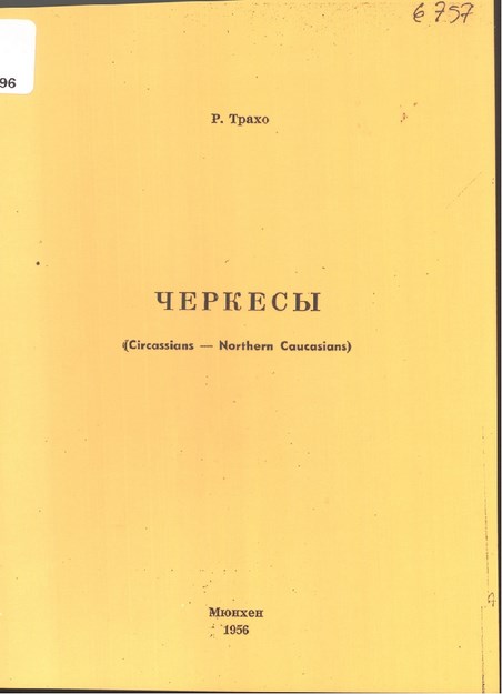 Черкесы / Çerkesler