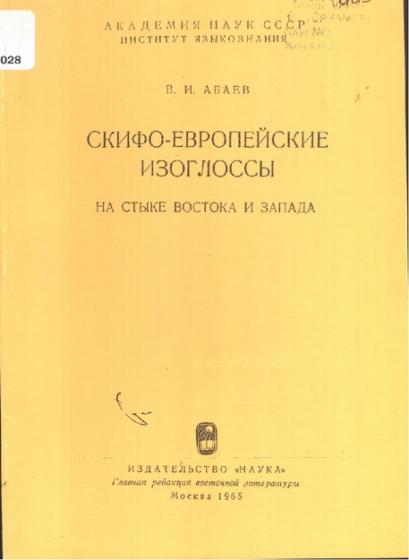 Скифо-Европейские Изоглоссы На Стыке Востока И Запада / Doğu Ve Batı Kavşağında İskit-Avrupa Benzerliği