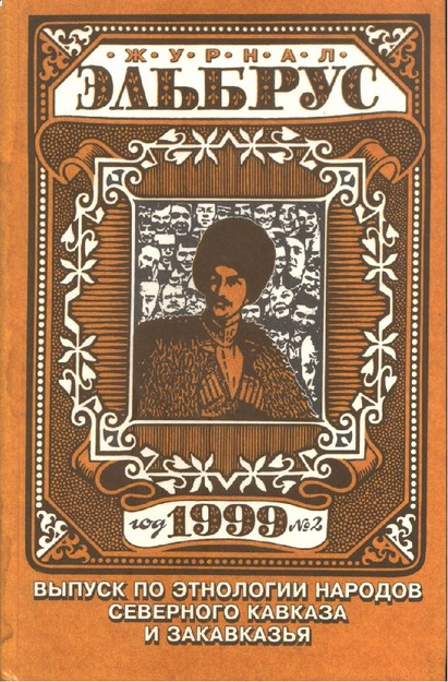 Эльбрус 1999 / Elbrus 1999