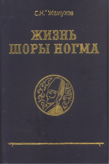 Жизнь Шоры Ногма / Şora Nogmov'un Hayatı