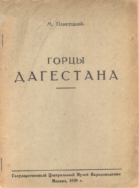 Горцы Дагестане / Dağıstan Dağlıları