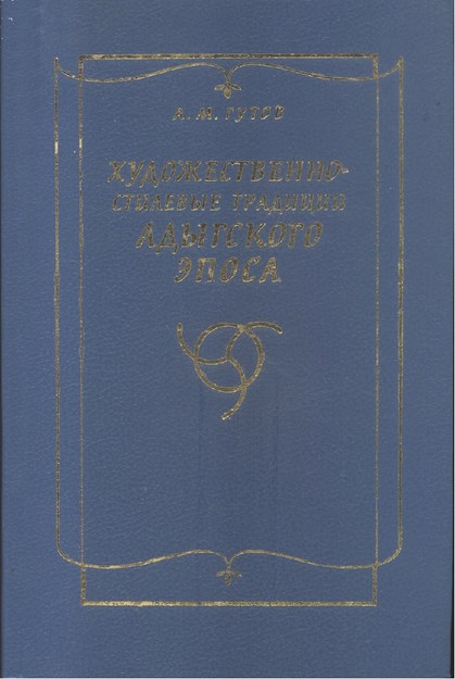 Художественно-Стилевые Традиции Адыгского Эпоса / Adıge Destanlarında Geleneksel Sanat Ve Üslup