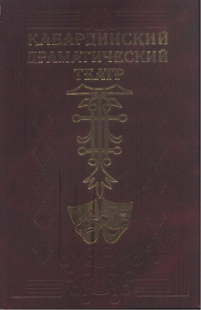 Кабардинский Прагматический Театр / Öğretici Kabardey Tiyatrosu