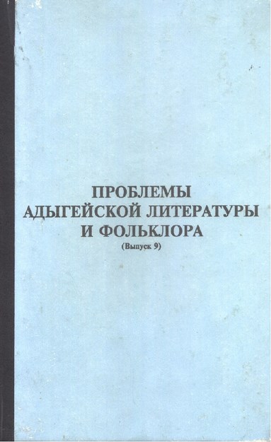 Проблемы Адыгейской Литературы И Фольклора / Adıge Edebiyat Ve Folklorunun Sorunları