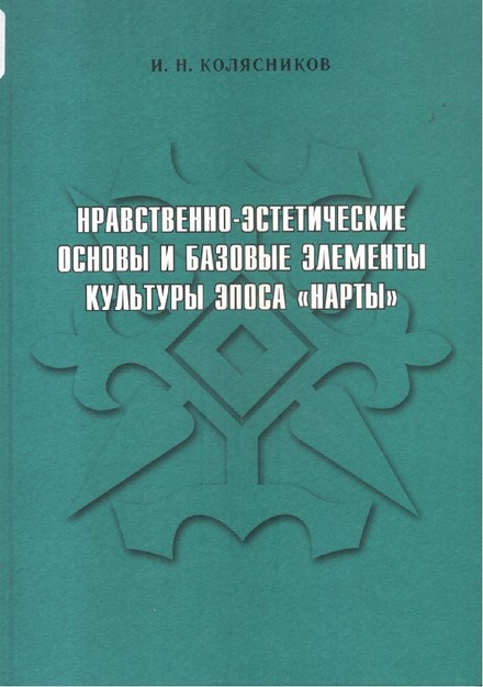 Нравственно-Эстетические Основы И Базовые Элементы Культуры Эпоса Нарты / Ahlaki Ve Estetik İlke Ve Temel Öğeleri İle Nart Destanı Kültürü