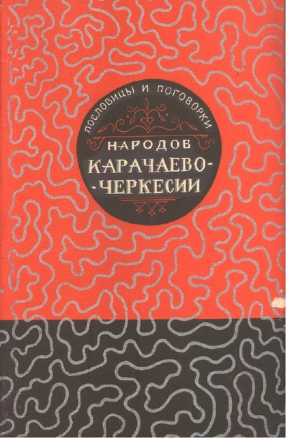 Народов Карачаево-Черкесы - Пословицы И Поговорки / Karaçay-Çerkes Halkı - Atasözleri Ve Deyimler