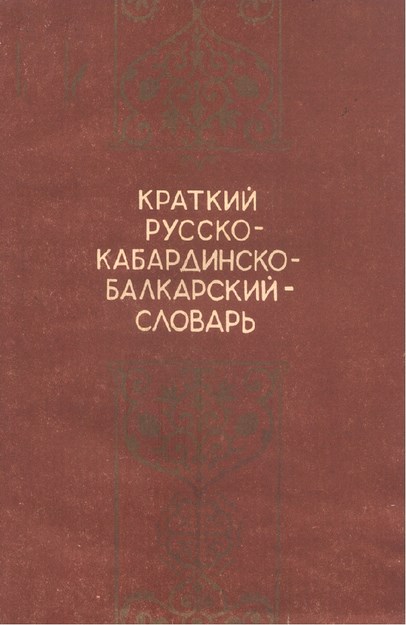 Краткий Русско-Кабардинско-Балкарский Словар / Kısa Rus- Kabardey-Balkar Sözlüğü