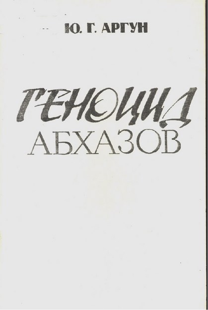 Геноцид Абхазов / Abhaz Soykırımı