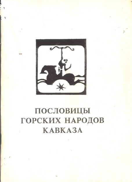 Пословицы Горских Народов Кавказа / Dağlı Kafkas Halklaının Atasözleri