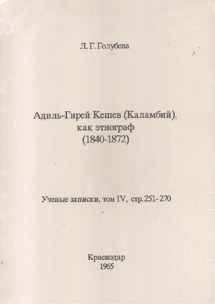 Адиль-Гирей Кешев (Каламбий) Как Етнограф Том Iv С. 251-270 / Etnograf Adil Giray Keşev (Kalambiy) Cilt Iv S. 251-270