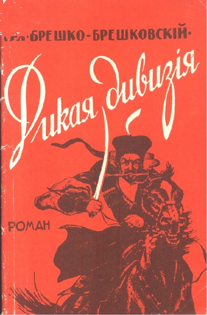 Дикая Дивизия / Yabani Tümen