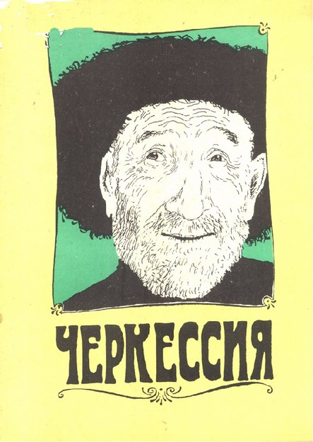 Черкессия / Çerkesya