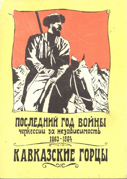 Последний Год Войны Черкесии За Независимость / Çerkes Bağımsızlık Savaşının Son Yılı