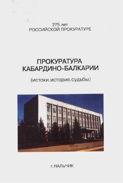 Прокуратура Кабардино-Балкарии / Kabardey Balkar Savcılığı