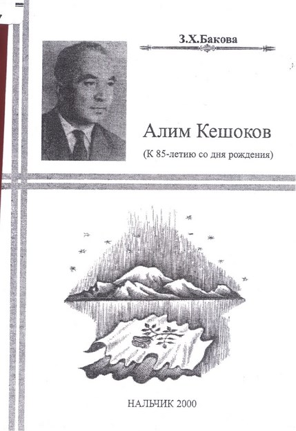 Алим Кешоков - К 85 Летию Со Дня Рождения / Alim Keşokov - 85. Yaş Dönümü