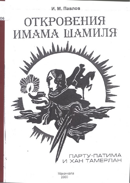 Откровения Имама Шамиля / İmam Şamil'in Vahiyleri