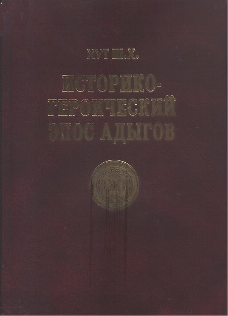 Историко-Героический Эпос Адыгов / Adıgelerin Tarihi Kahramanlık Destanları