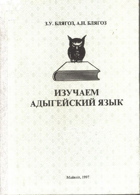 Изучаем Адыгейский Язык / Adıge Dili Öğreniyoruz
