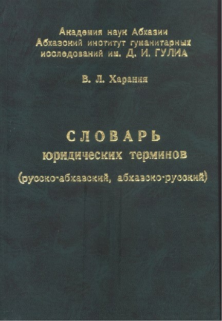Словарь - Юридических Терминов (Русско-Абхазский, Абхазско-Русский) / Sözlük - Hukuk Terimleri (Rus-Abhaz, Abhaz-Rus)