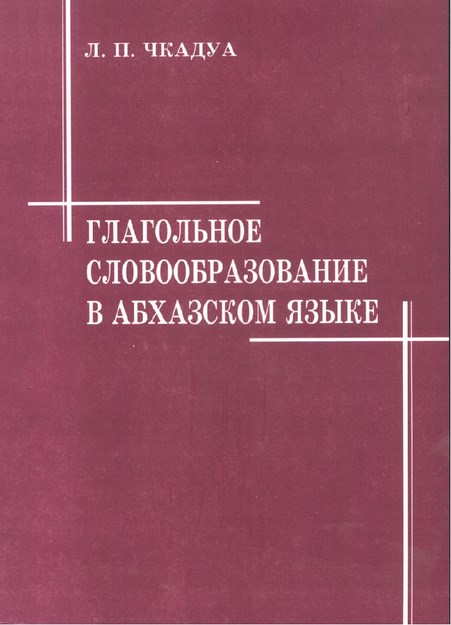 Глагольное Словообразование В Абхазском Языке / Abhaz Dilinde Fiil Sözcük Bilgisi