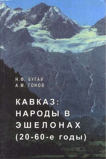 Кавказ: Народы В Эшелонах (20-60-Е Годах) / Kafkasya: Ulusal Kademeler (20-60lı Yıllar)