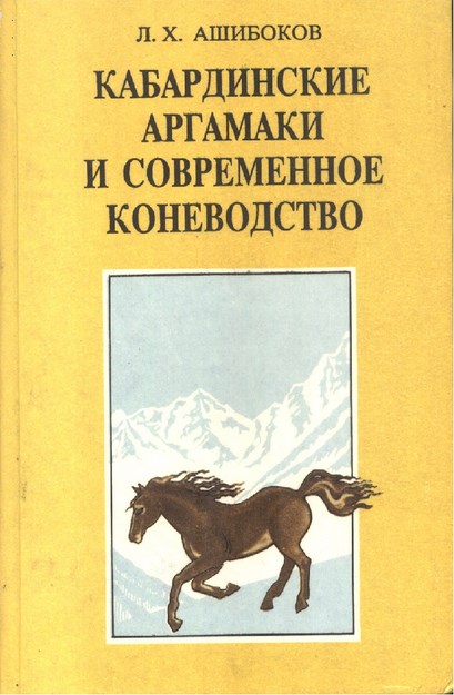 Кабардинские Аргамаки И Современное Коневодство / Kabarey Binicileri Ve Çağdaş Atçılık