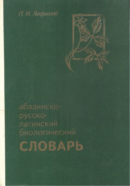 Абазинско-Русско-Латинский Биологический Словарь /Часть 1 / Abhazca-Rusça-Latince Biyoloji Sözlüğü / Bölüm 1
