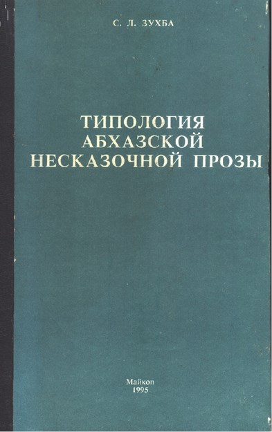 Типология Абхазской Несказочной Прозы / Tipolojik Efsane Dışı Abhaz Nesirleri