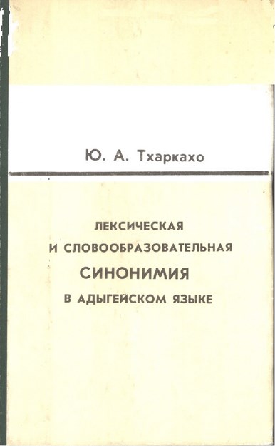 Лексическая И Словообразовательная Синонимия В Адыгейском Языкем / Adıge Dilinde Sözcük Ve Yapısal Çok Anlamlılık