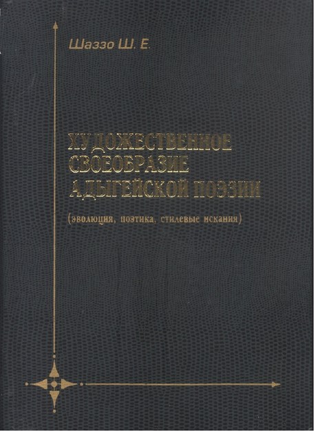 Художественное Своеобразие Адыгейской Поэзии / Adıge Şiirinin Sanatsal Özgünlüğü