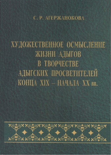 Художественное Осмысление Жизни Адыгов В Творчестве Адыгских Просветителей Конца Xıx - Начала Xx Вв. / Xıx. Yy Sonu Xx. Yy Başı Adıge Aydınlanma Eserlerinde Adıge Yaşamının Sanatsal Kavramları