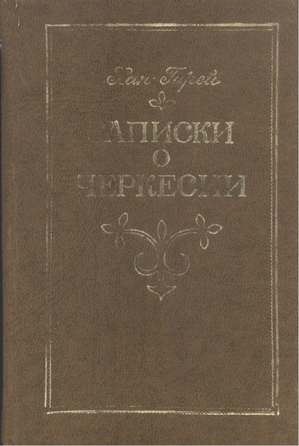 Записки О Черкесы / Çerkesya Hakkında Notlar