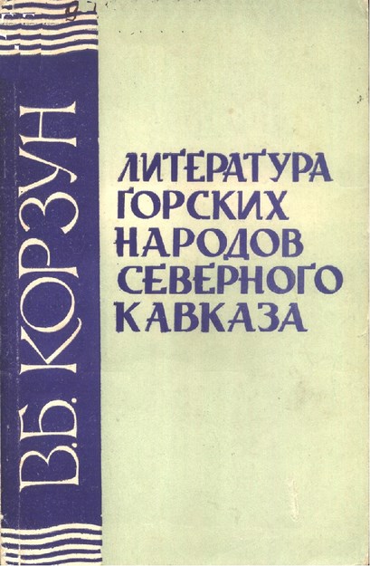 Литература Горских Народов Северного Кавказа / Kuzey Kafkas Dağlılarının Edebiyatı