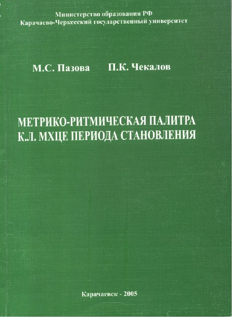 Метрико-Ритмическая Палитра К. Л. Мхце Периода Становления / K. L. Mhtse Dönemü Ölçü Ve Ritim Paleti Biçimlendirmesi