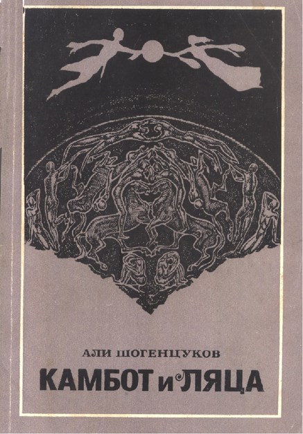 Камбот И Ляца / Kambot Ve Lyatsa