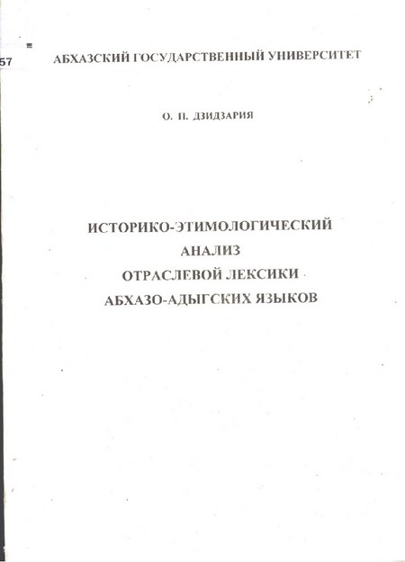 Историко-Этимологический Анализ Отраслевой Лексики Абхазо-Адыгских Языков / Abhaz Ve Adıge Dillerinde Tarihi Ve Etimolojik Endüstri Sözcükleri