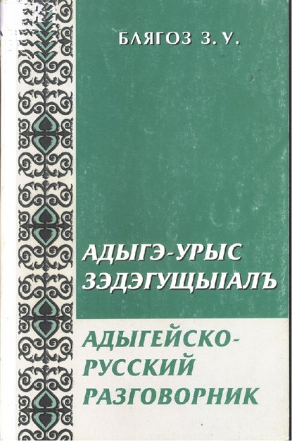 Адыгэ - Урыс Зэдэгущыlалъ / Адыгейско - Русский Разговорник / Adıge - Rus Konuşma Kılavuzu