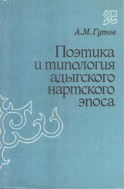 Поэтика И Типология Адыгского Нартского Эпоса / Adıge Nart Destanının Tipoloji Ve Şiiri