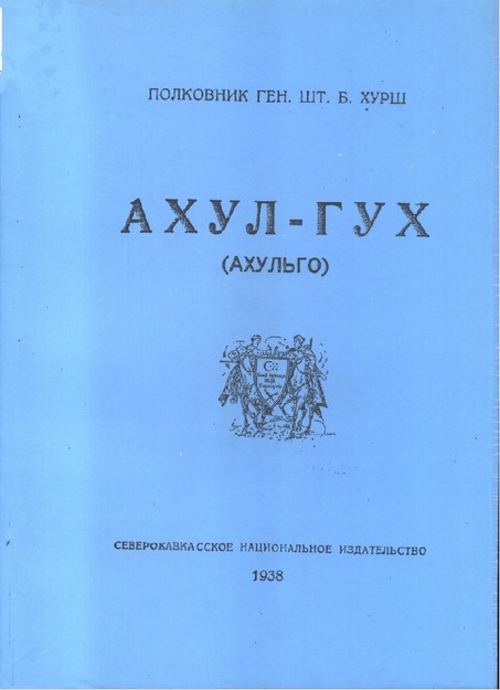 Ахул-Гух (Ахульго) / Ahul-Guh (Ahulgo)