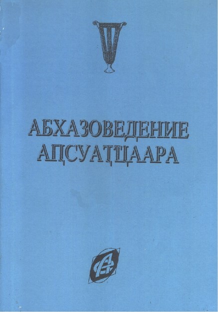Абхазоведение / Abhazolog
