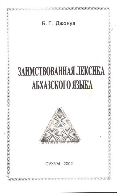 Заимствованная Лексика Абхазского Языка / Abhaz Diline Giren Sözcükler