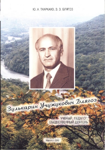 Зулькарин Учужукович Блягоз / Zulkarin Uçujukoviç Blyagoz